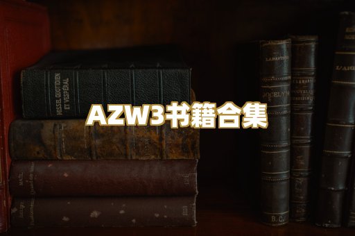 AZW3书籍合集
