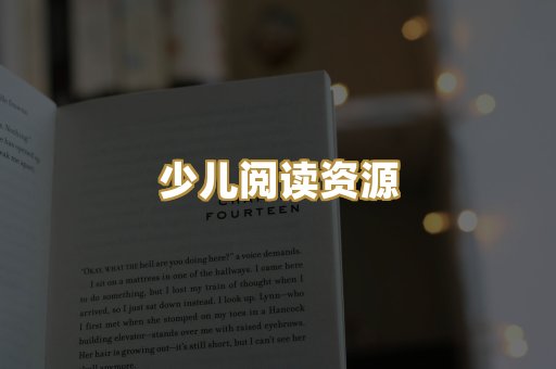少儿阅读资源
